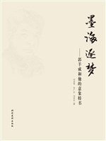 墨海逐梦——郭羊成和