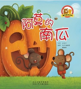 阿莫的南瓜