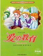 爱的教育（彩插版）