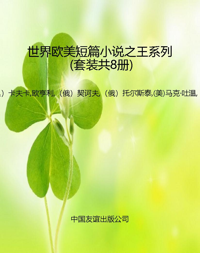 世界欧美短篇小说之王