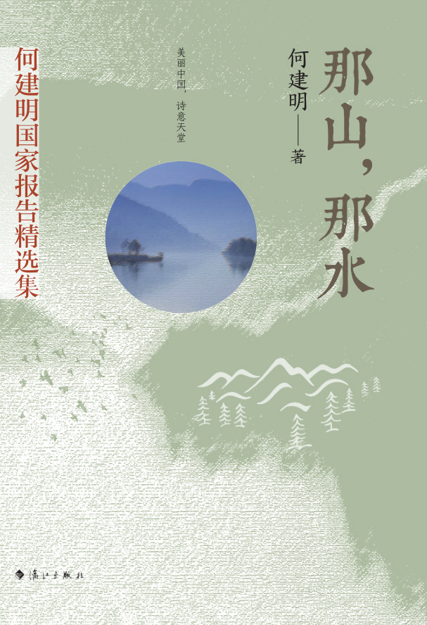 那山，那水（何建明国家报