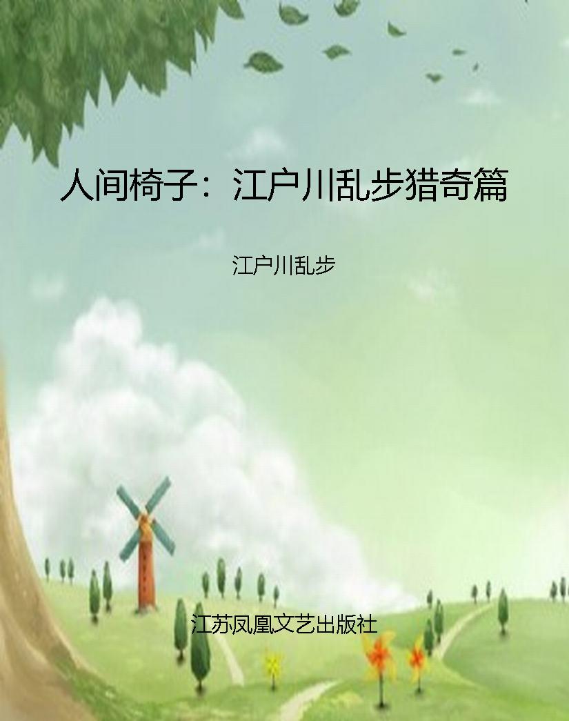 人间椅子：江户川乱步猎