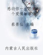 感动你一生的156个爱