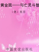黄金鼠——与亡灵斗智