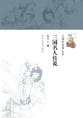 三国名人传说