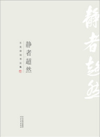 静者超然——王克诗词