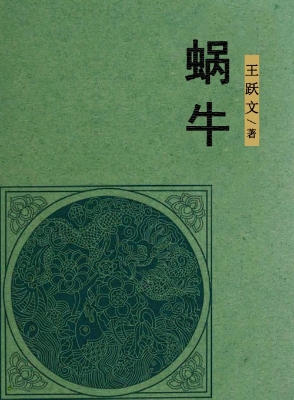 蜗牛