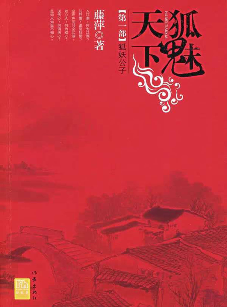 千劫眉·狐妖公子（第一