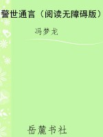 警世通言（阅读无障碍版