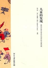 儿童的发现——现代中