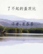 了不起的盖茨比