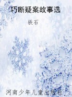 巧断疑案故事选