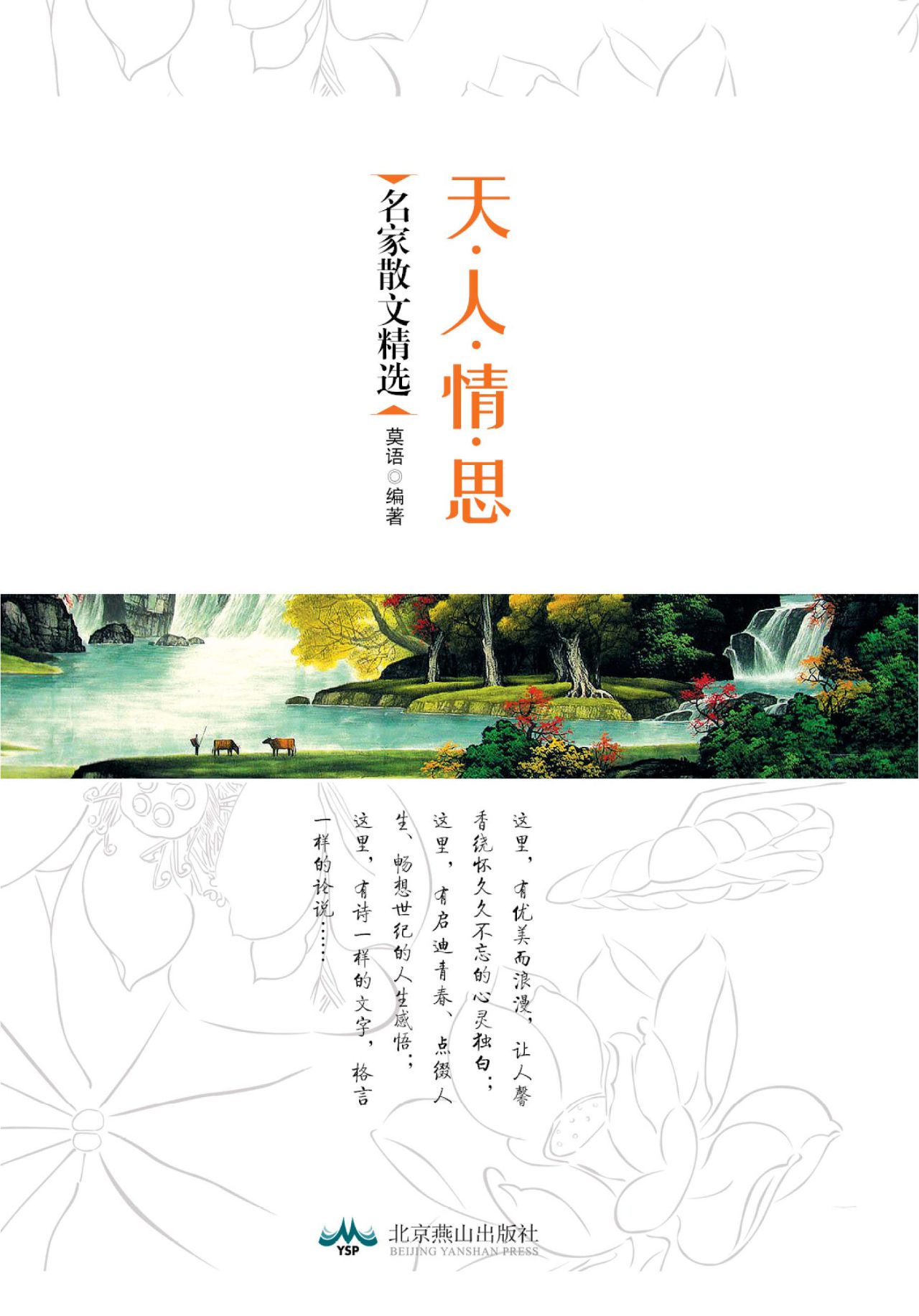 天·人·情·思：名家散