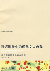 汉语形象中的现代文人