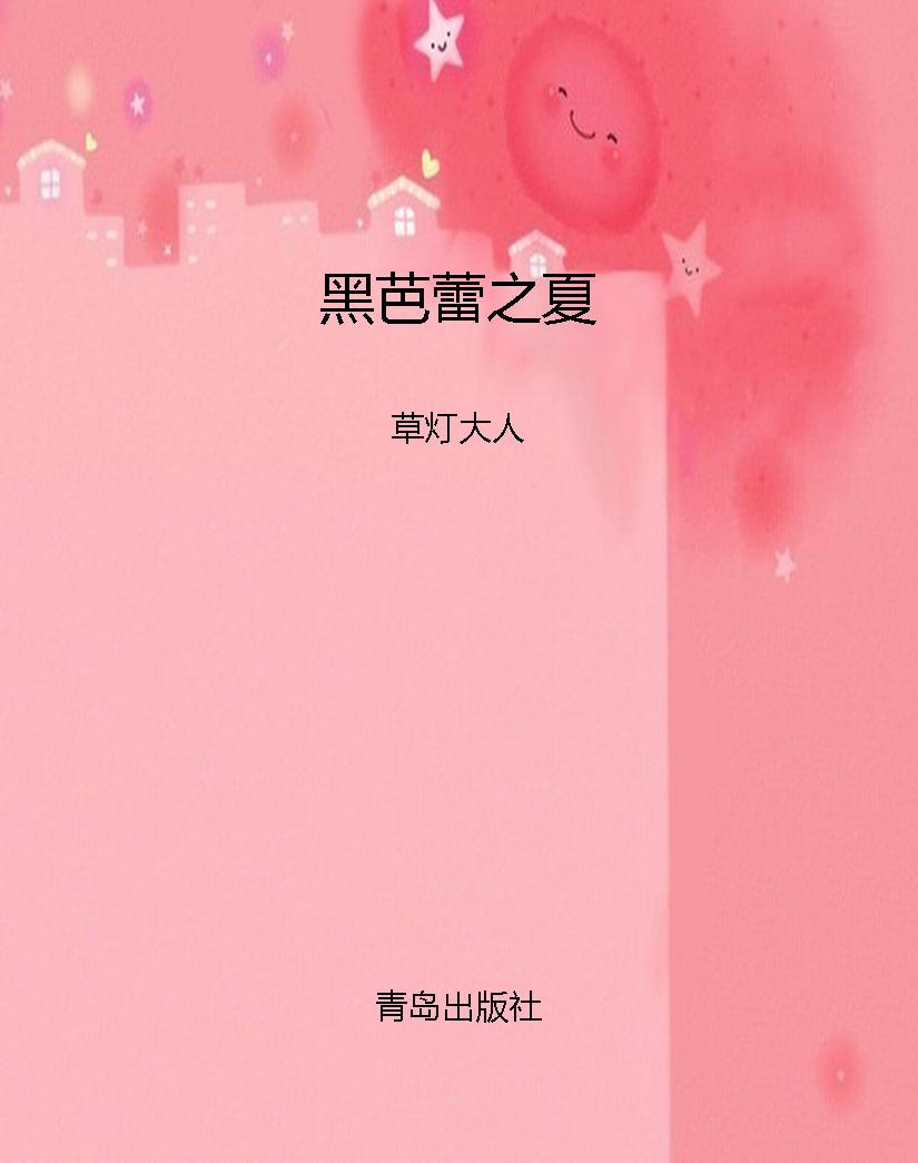 黑芭蕾之夏