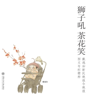 狮子吼 茶花笑——戴