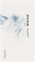阿尔卑斯（第二辑）