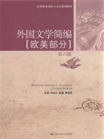外国文学简编（欧美部分