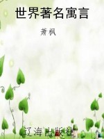 世界著名寓言