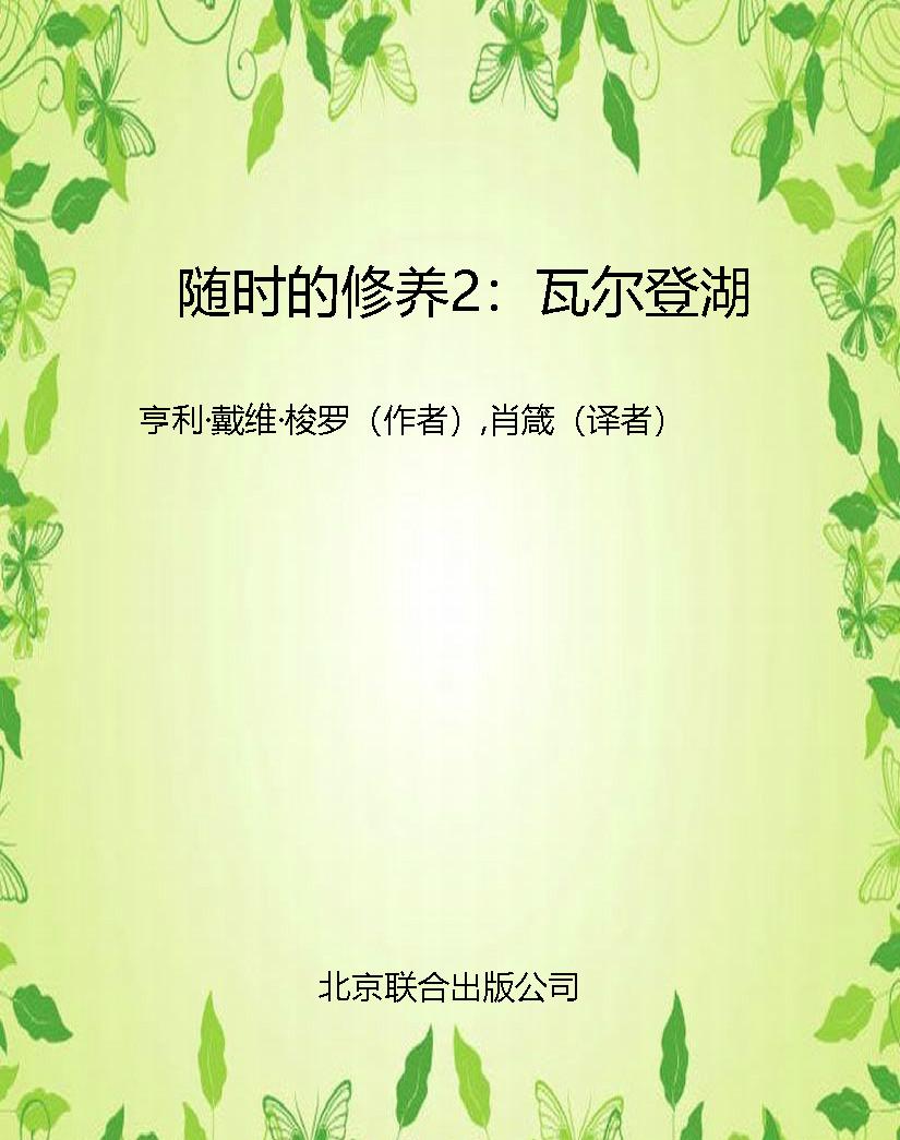 随时的修养2：瓦尔登湖