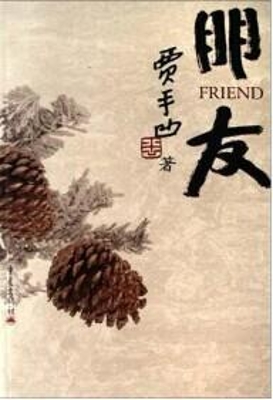 朋友--贾平凹写人散文