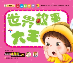世界故事大王