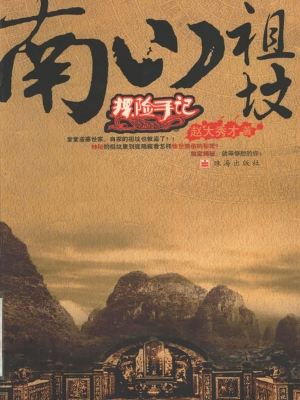 南山祖坟