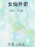 女仙外史