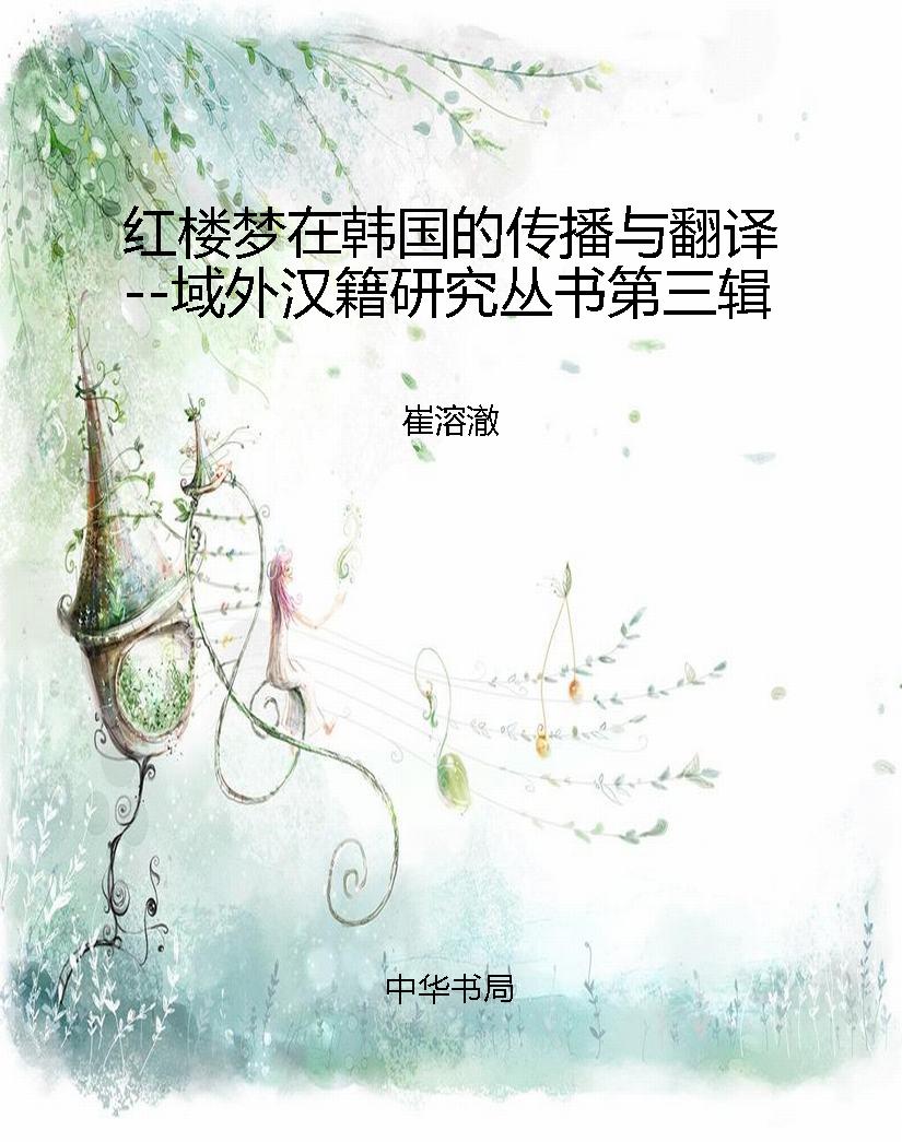 红楼梦在韩国的传播与