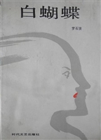 白蝴蝶