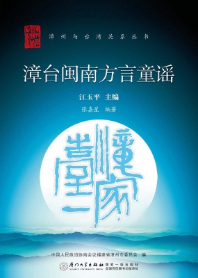 漳台闽南方言童谣