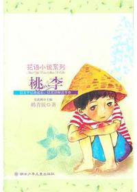 花语小说系列—桃李