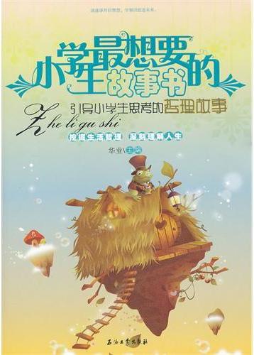 小学生最想要的故事书