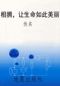 相拥，让生命如此美丽