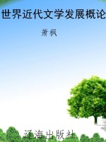 世界近代文学发展概论