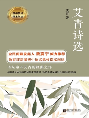 艾青诗选