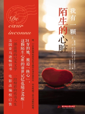我有一颗陌生的心脏