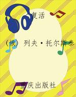 复活
