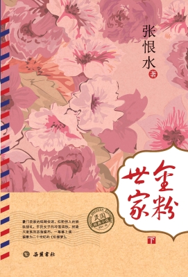 金粉世家（下）