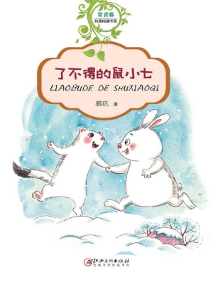 了不得的鼠小七