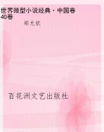 世界微型小说经典·中