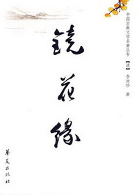 镜花缘