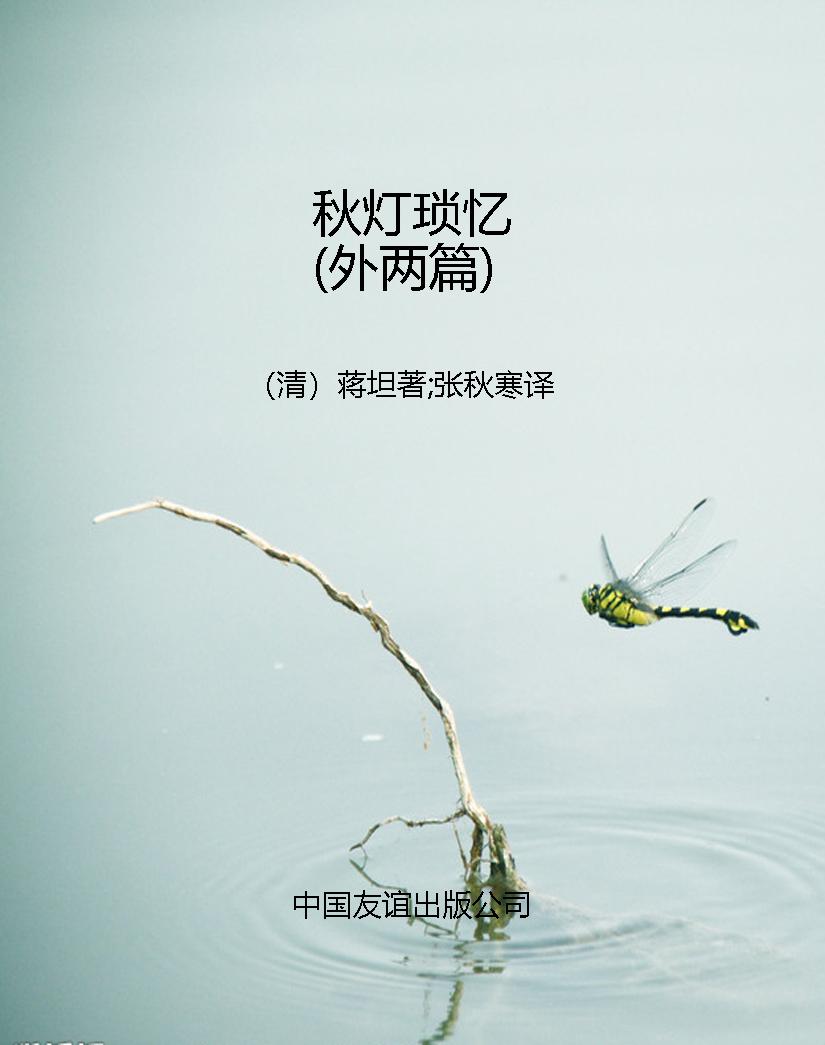 秋灯琐忆（外两篇）
