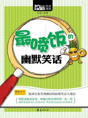 最喷饭的幽默笑话