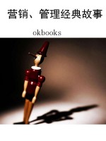 营销、管理经典故事