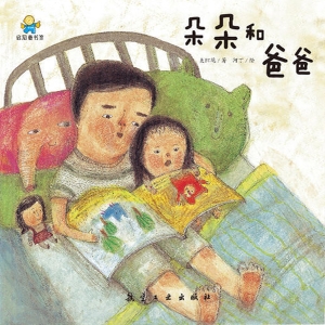 朵朵和爸爸