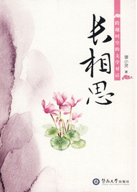 长相思：跨越时空的文学