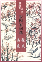 刘斯奋诗译宋四家词选