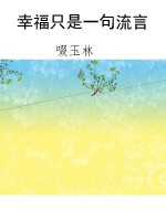 幸福只是一句流言