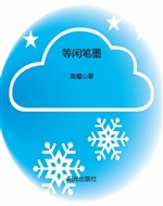 等闲笔墨